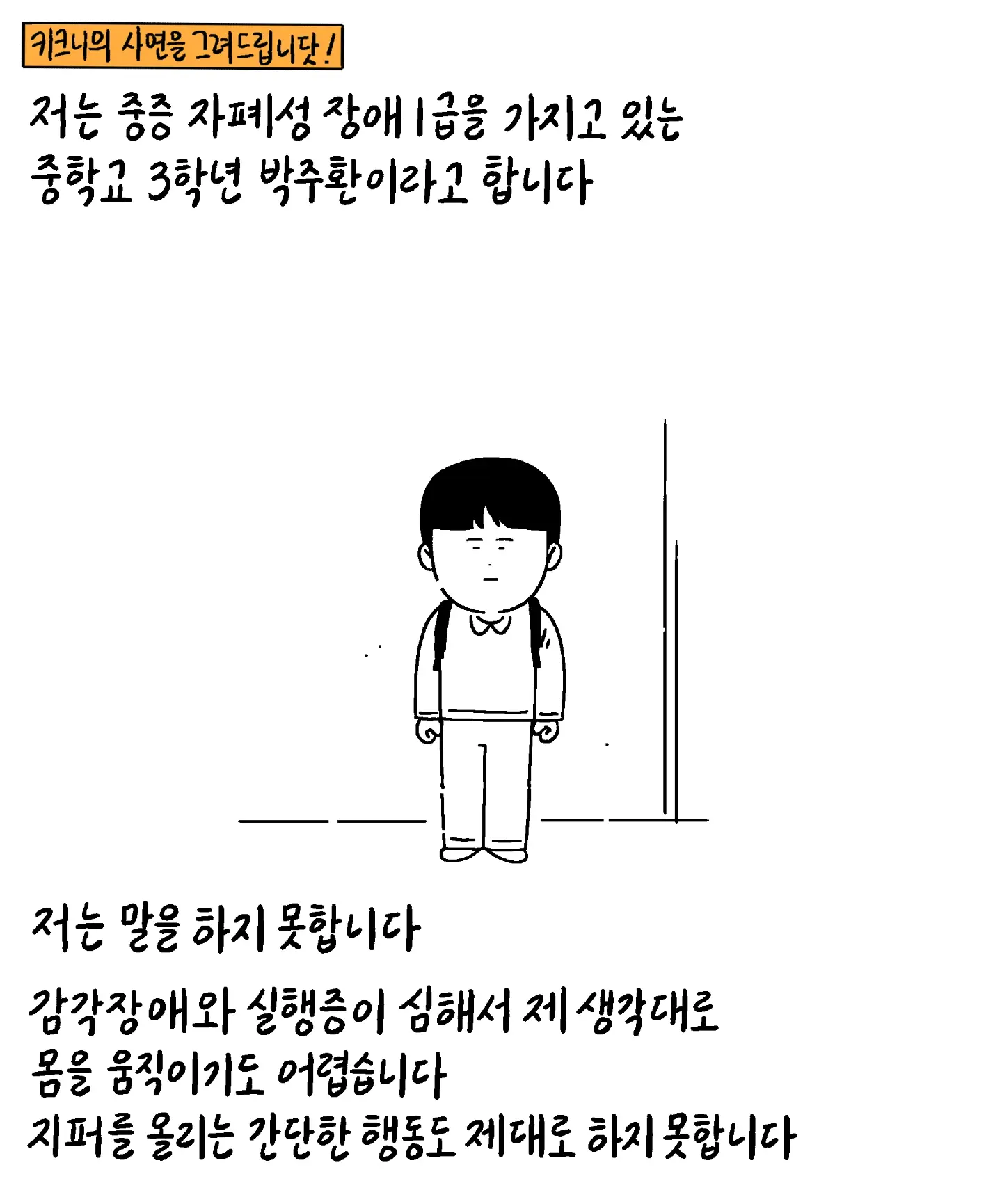 [키크니] 저는 중증 자폐성 장애 1급을 가지고 있는 중학교 3학년 박주환이라고 합니다