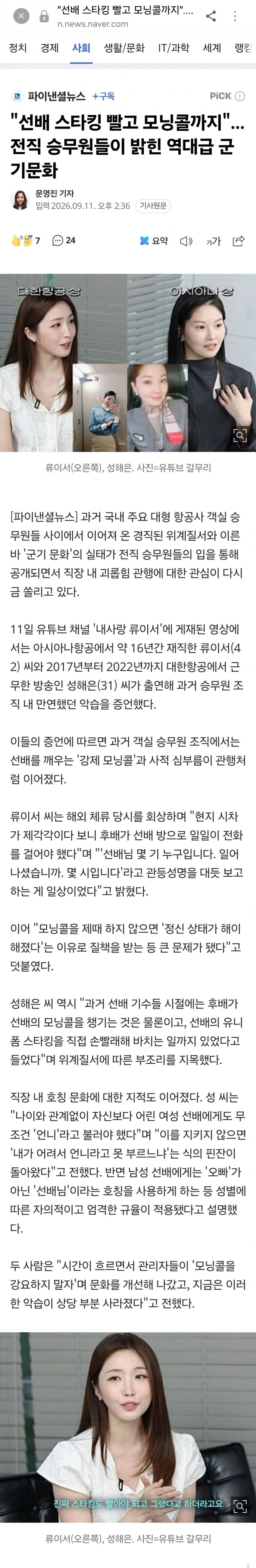 "선배 스타킹 빨고 모닝콜까지"...전직 승무원들이 밝힌 역대급 군기문화