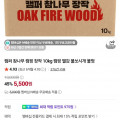 [네이버]캠퍼 참나무 캠핑장작 10kg (5,500원/네멤무료)