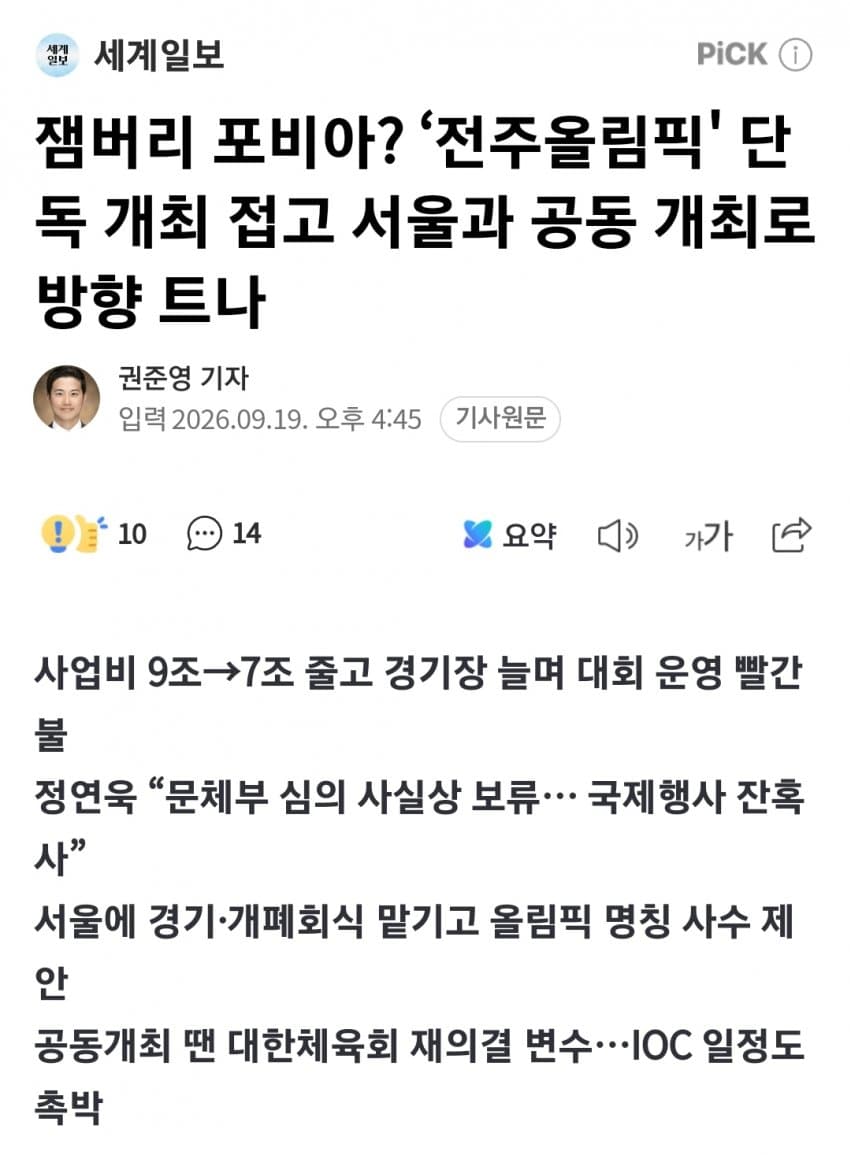 잼버리 포비아? ‘전주올림픽' 단독 개최 접고 서울과 공동 개최로 (2)