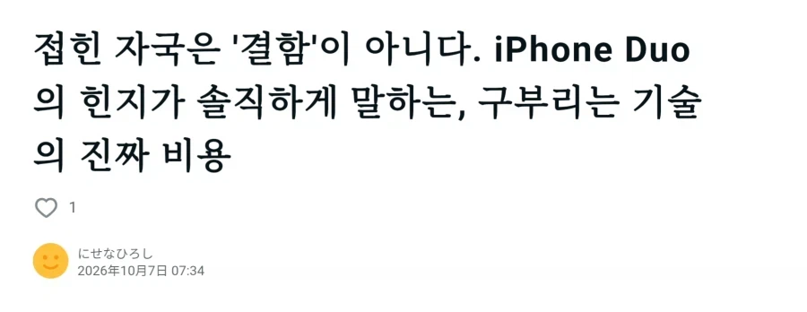 일본 앱등이가 알려주는 아이폰 듀오 주름 팁