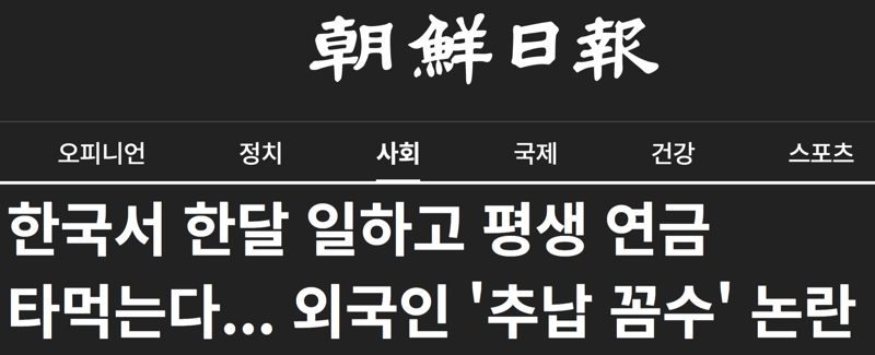 조선일보가 떠든 외국인 추납 실상