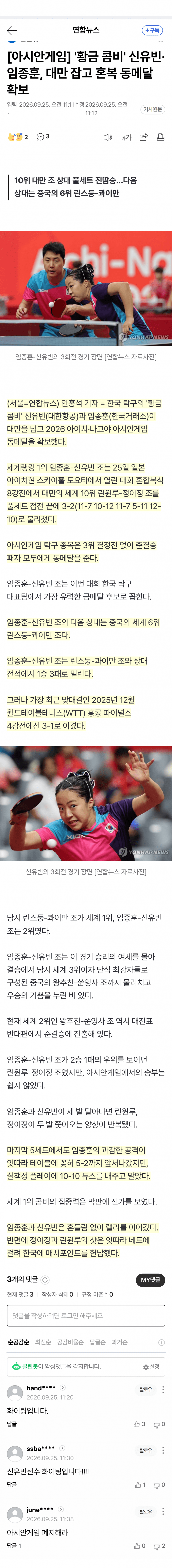 신유빈·임종훈, 대만 꺾고 아시안게임 동메달 확보