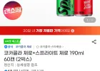 코카콜라 제로+스프라이트 제로 190ml 60캔 (2박스) 비씨 하나카드