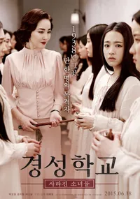 경성학교 사라진 소녀들 포스터