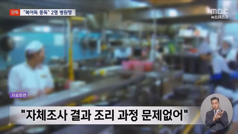 [단독] 소문 난 복국집서 '복어독' 중독‥병원행 식당측 "개인의 체질문제" (13)