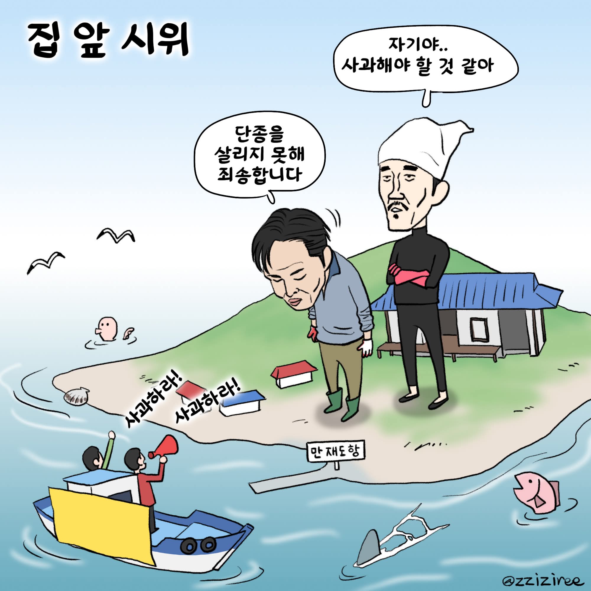 집 앞 시위