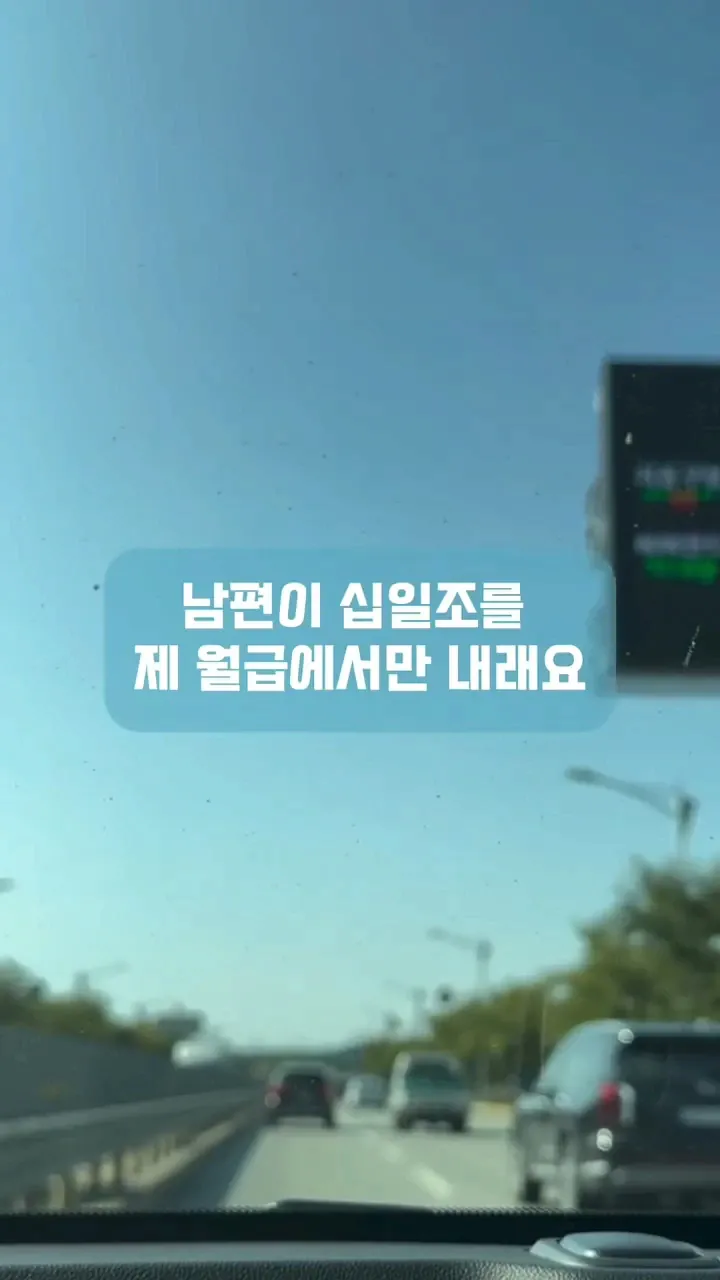 남편이 십일조를 제 월급에서만 내래요.
