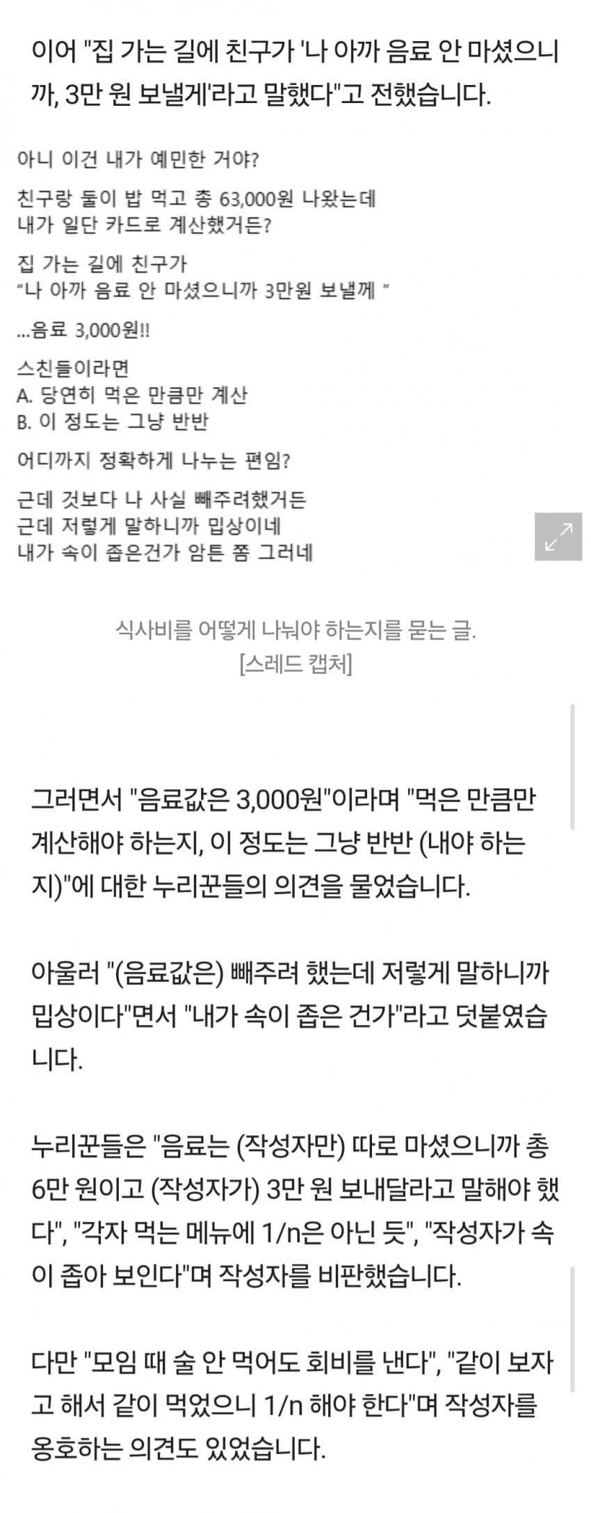 밥값 나누기 논란... 먹은 만큼만 vs 정확히 반반 (2)