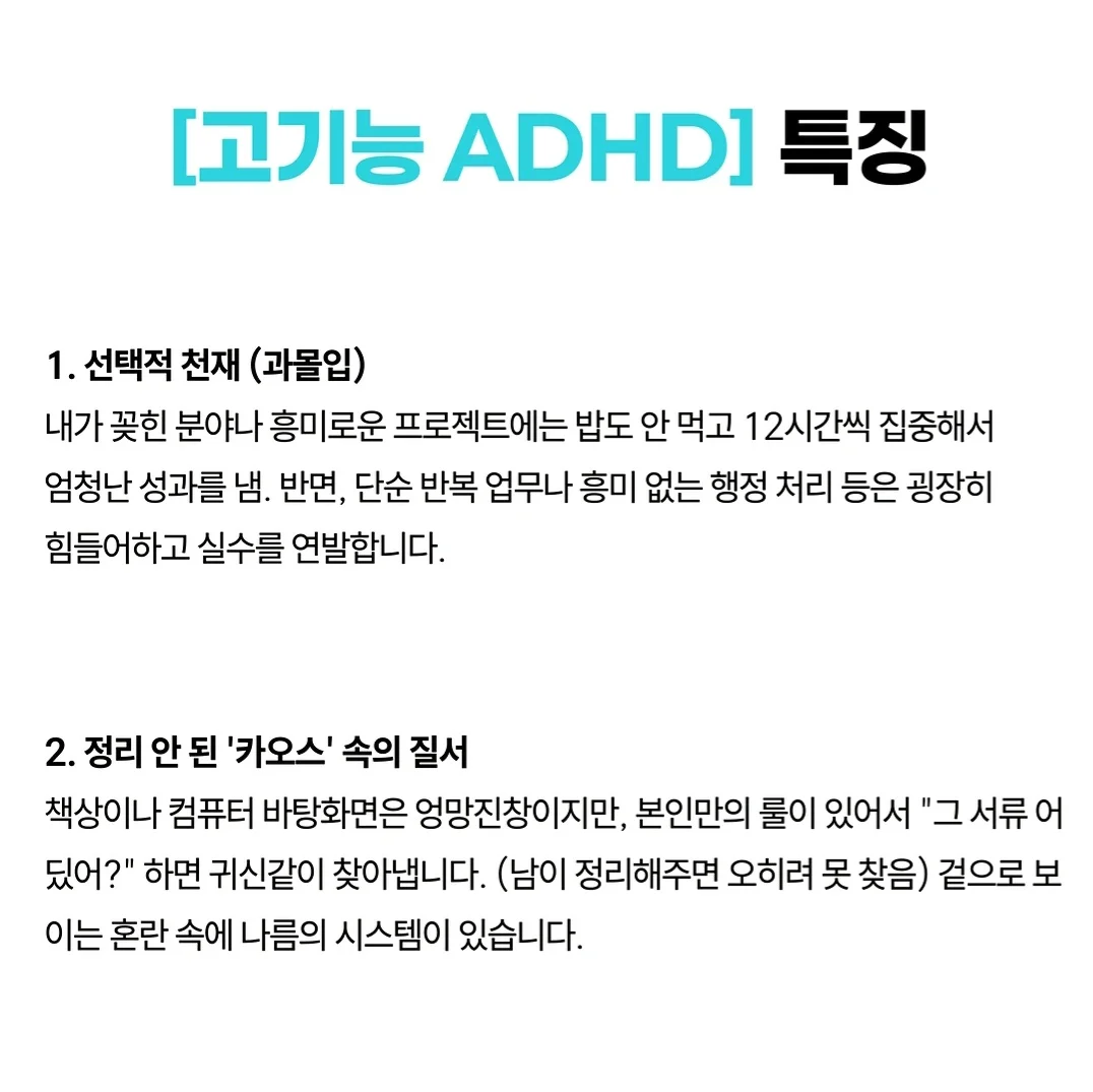 고기능 ADHD 10가지 특징
