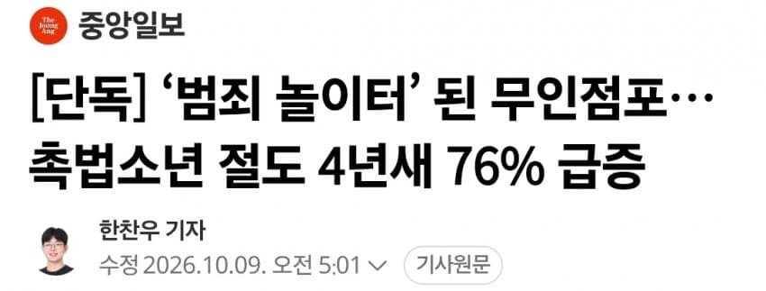 ‘범죄 놀이터’ 된 무인점포…촉법소년 절도 4년새 76% 급증