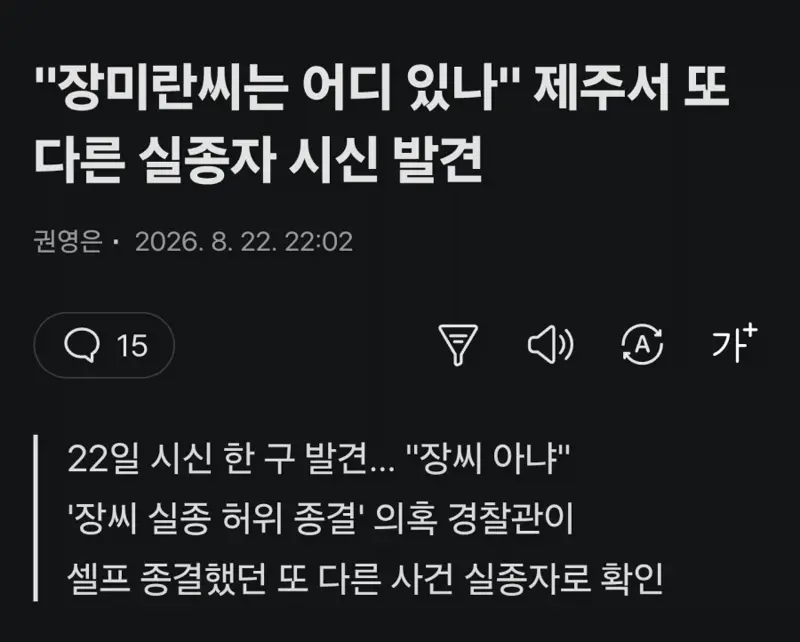 제주 실종 사건, 다른 실종 시신 발견