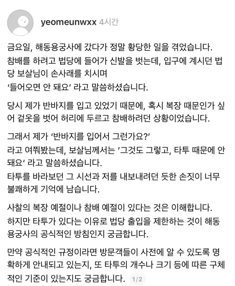 타투 했다고 법당 출입금지 당했어요