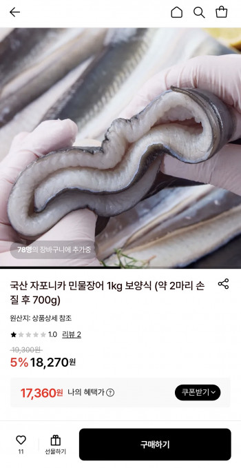 [롯데온] 국산 자포니카 민물장어 1kg 2미 손질후 700g (17,360원/무료)