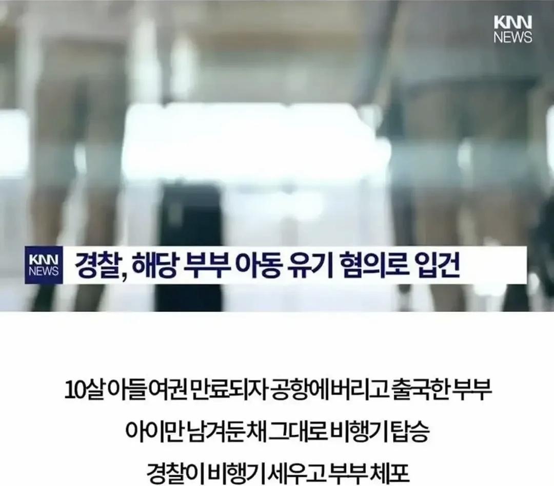 10살 아들을  공항에 버리고 비행기  탄 비정한 부부 (4)