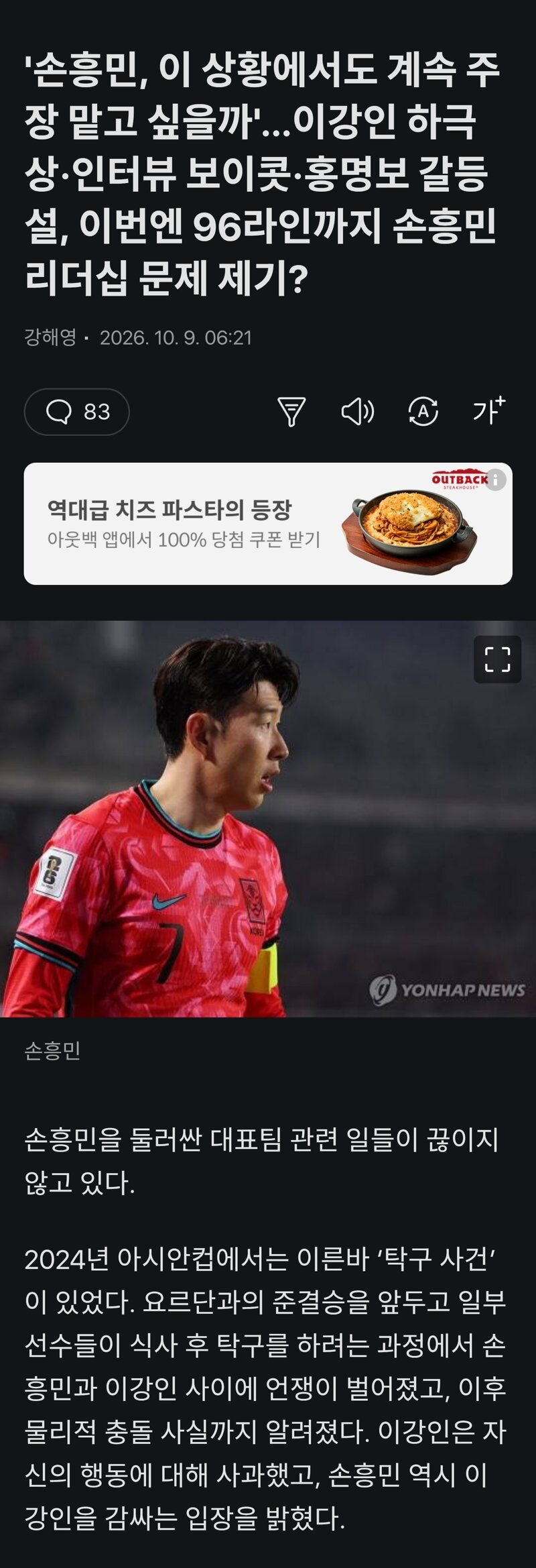 손흥민, 이 상황에서도 계속 주장 맡고 싶을까'…이강인 하극상·인터뷰 보이콧·홍명보 갈등설, 이번엔 96라인까지 손흥민 리더십 문제 제기?