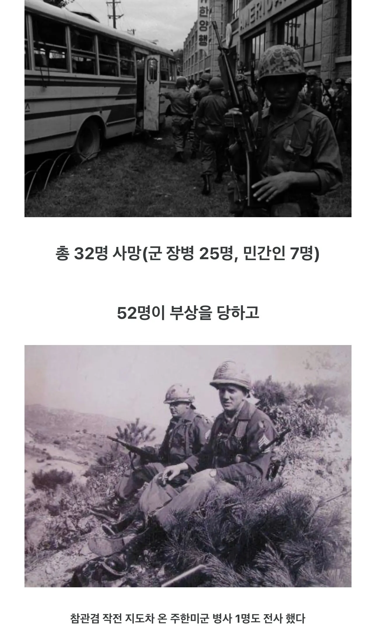대한민국 국군에게 엄청난 영향을준 사건