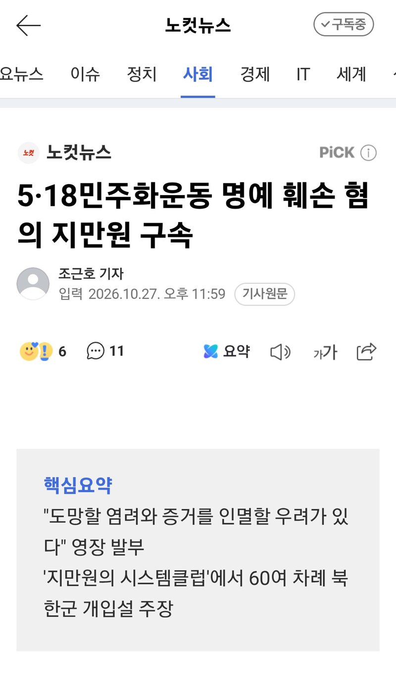 5·18민주화운동 명예 훼손 혐의 지만원 구속