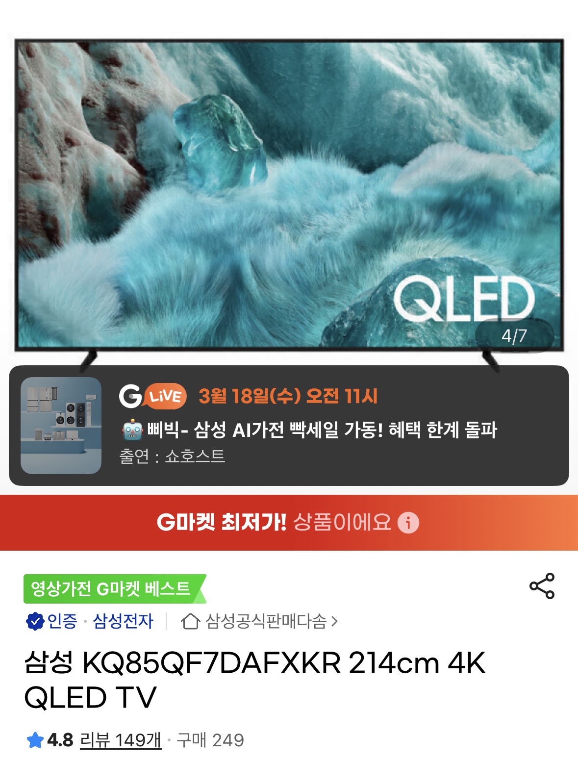 [지마켓] 삼성 KQ85QF7DAFXKR 214cm 4K QLED TV(1,727,100원/무료)