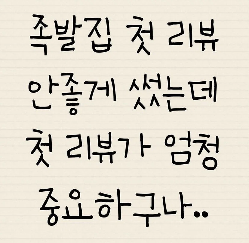 족발집 첫 리뷰 썼는데 첫 리뷰가 엄청 중요하구나;;;