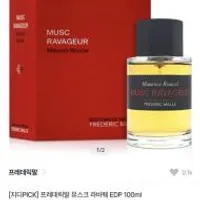 프레데릭말 뮤스크 라바췌 EDP 100ml
