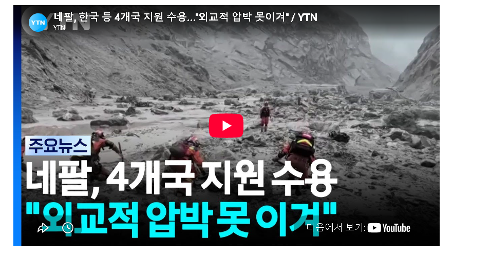 타국구조대 거부하던 네팔 4개국만 허용 (2)