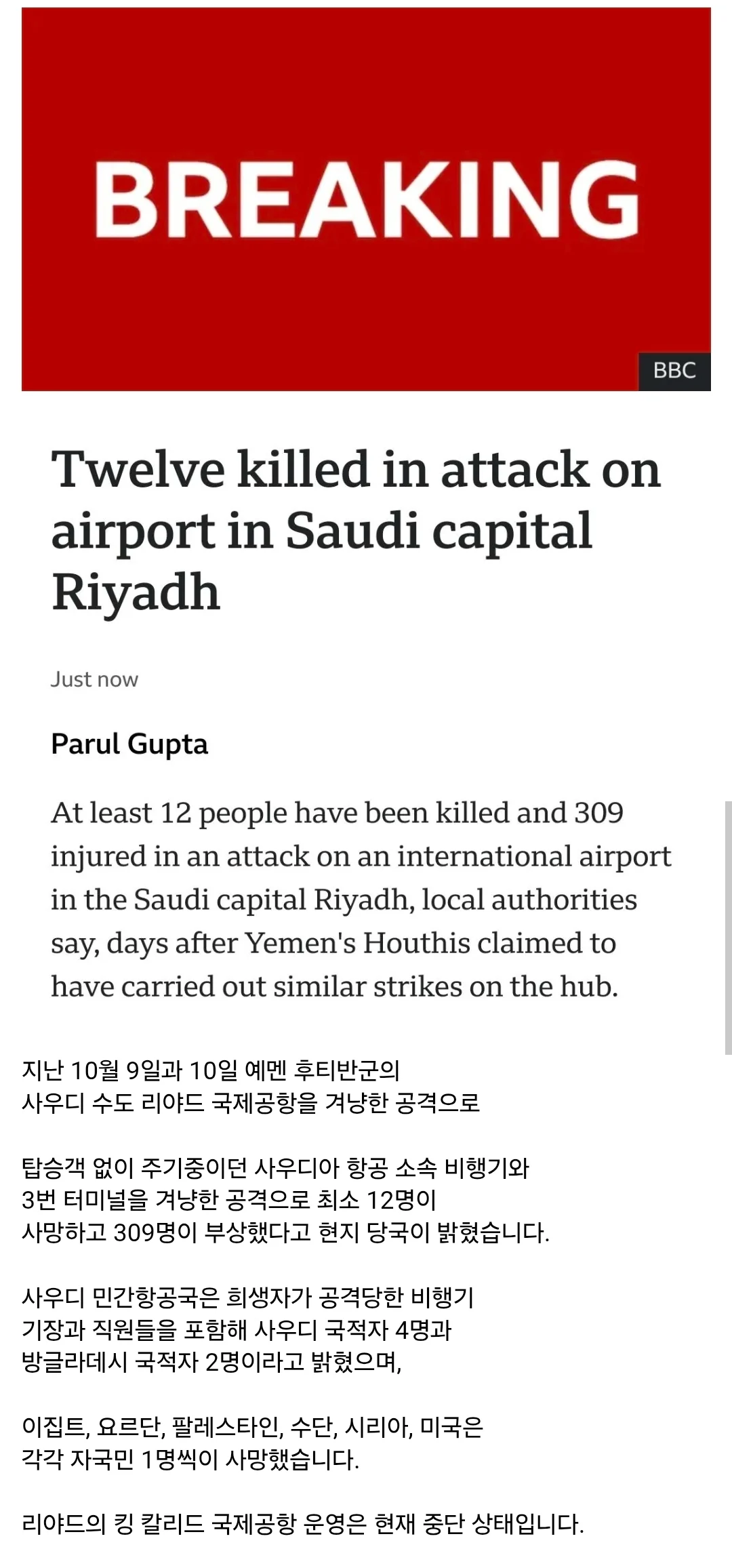 속보) 후티반군 사우디 국제공항 공격으로 미국인 포함 최소 12명 사망