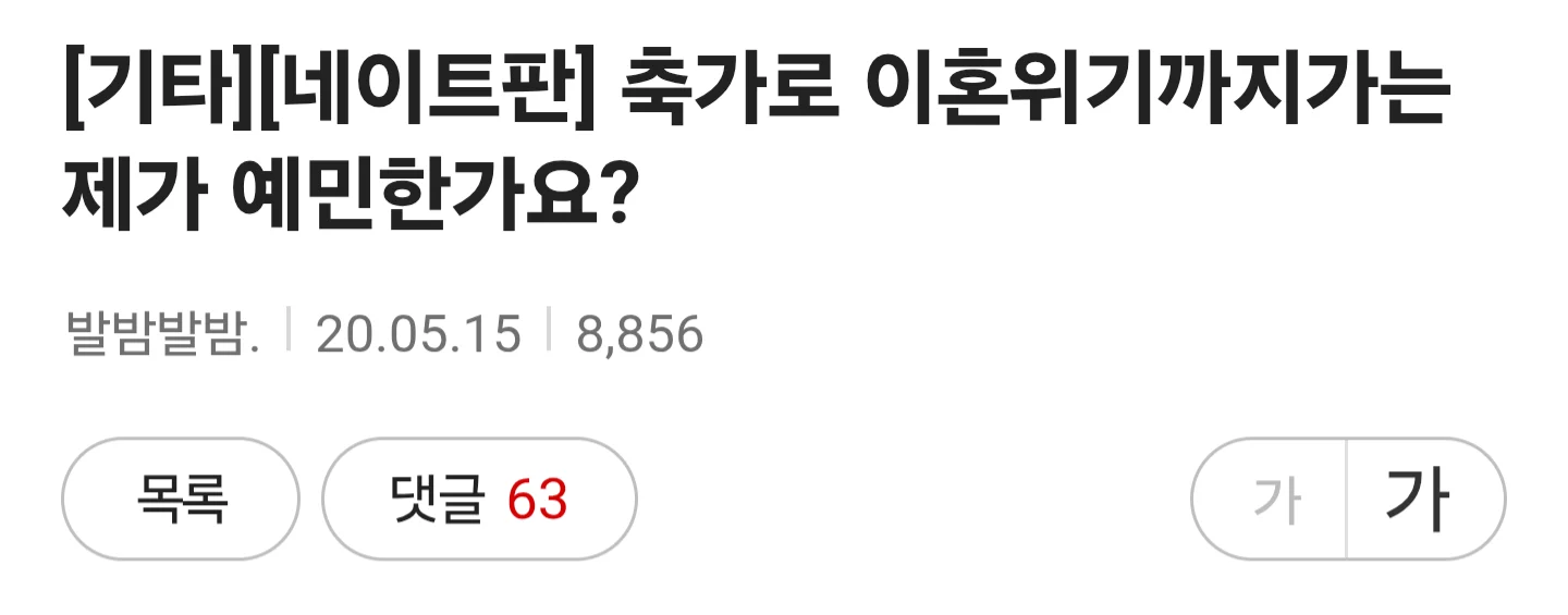 축가로 이혼위기까지가는 제가 예민한가요?