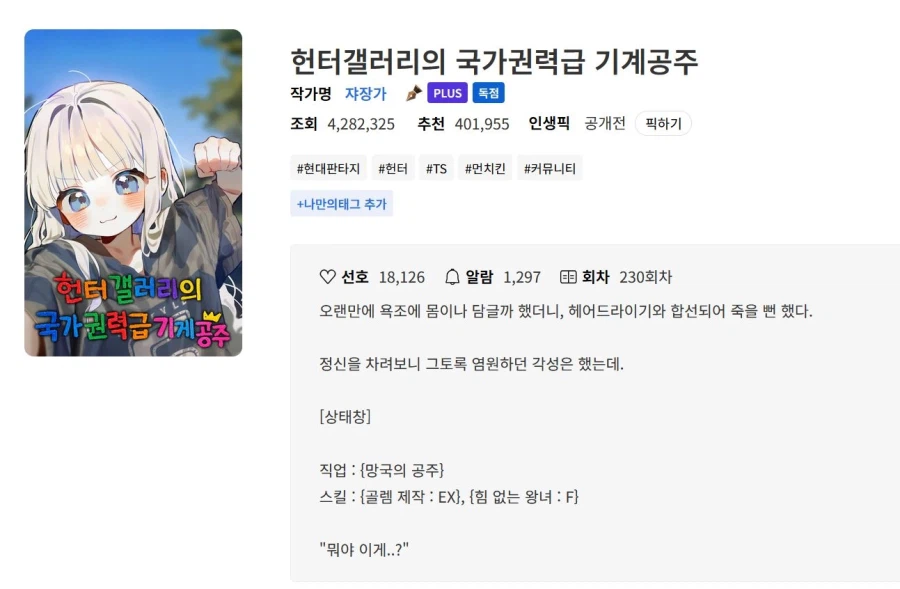 노벨피아)놀랍게도 TS물 특유의 정신변화를 잘 묘사한 웹소설