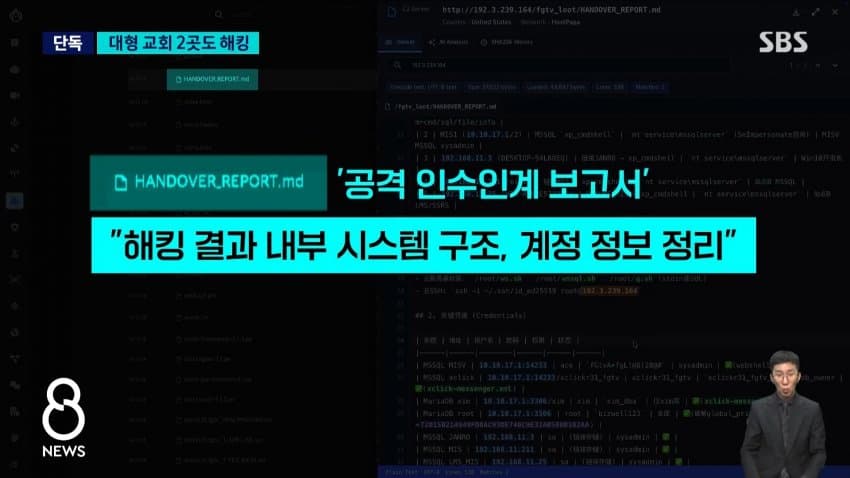 sbs) 대형 교회 2곳도 민감 정보 100만 개 털렸다 (9)