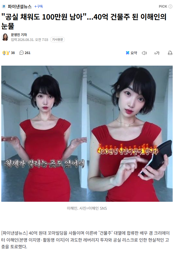 "공실 채워도 100만원 남아"...40억 건물주 된 이해인의 눈물