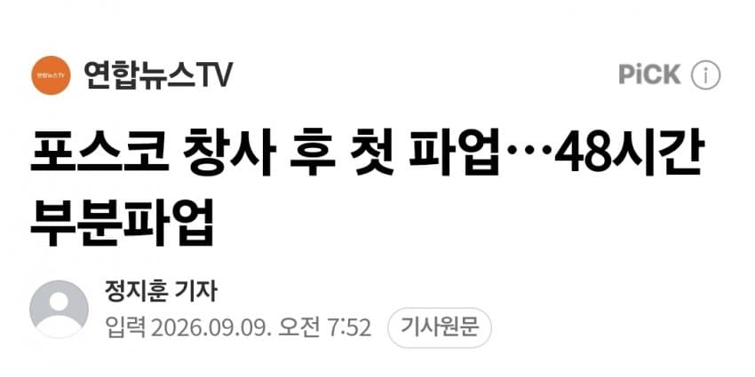 포스코 창사 이래 첫 파업 ㅋㅋㅋㅋ
