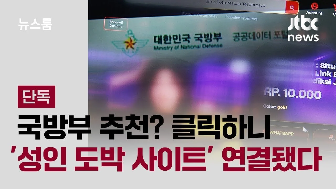 [단독] 국방부 추천? 클릭하니 '성인 도박 사이트' 연결됐다