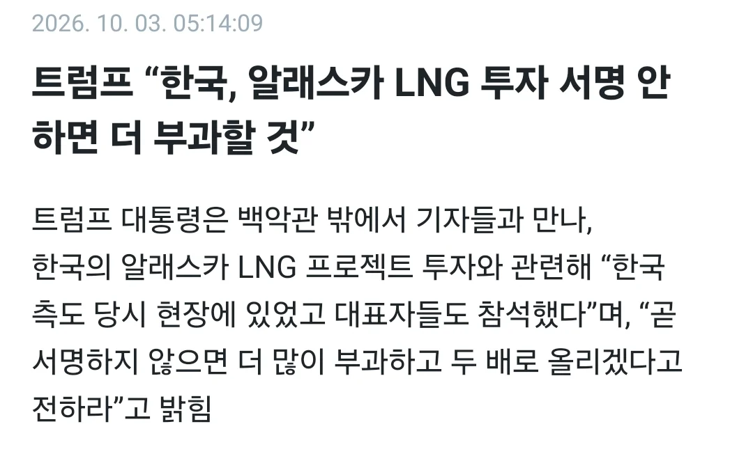 트럼프:한국 알래스카 LNG 투자 서명 안하면 2배로 부과할것