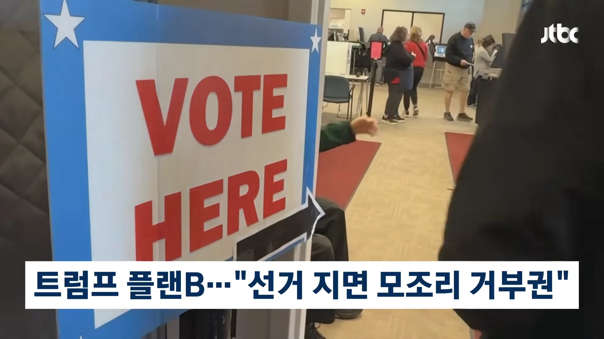 트럼프의 중간선거 플랜B…만약 진다면 "모든 걸 거부"