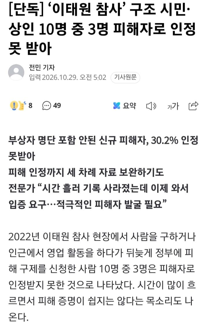 ‘이태원 참사’ 구조 시민·상인 10명 중 3명 피해자로 인정 못 받아 (2)