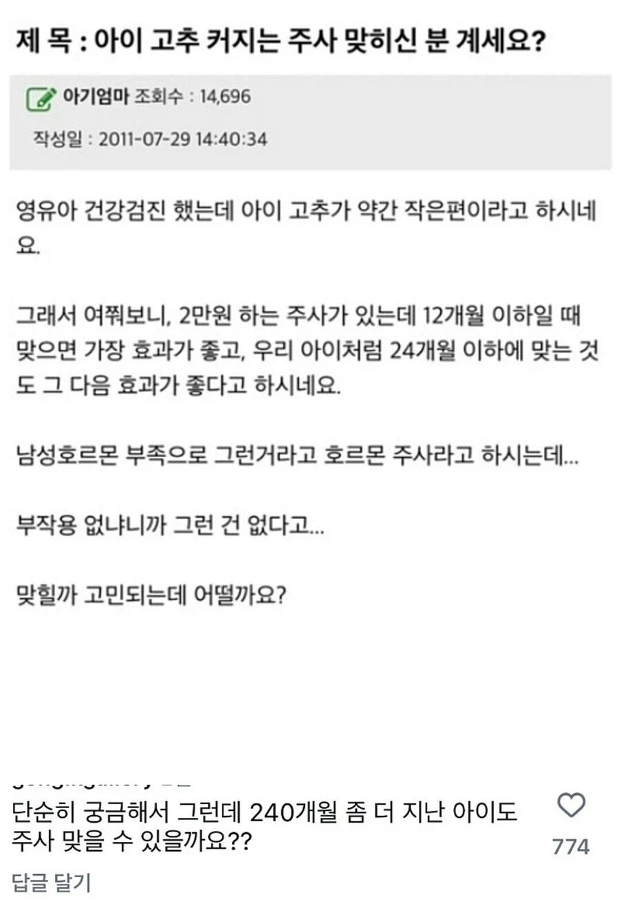 아이 고추 커지는 주사 맞히신 분 계세요?