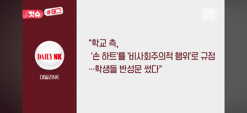 "감히 한국식 손하트를 해?"..북한 청소년들, 반성문 썼다 (10)