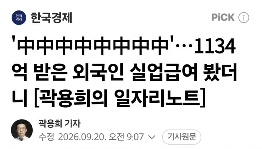 '中中中中中中中中'…1134억 받은 외국인 실업급여 봤더니