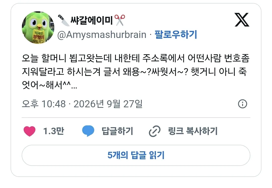 할머니가 번호를 지워달라고 하신 이유