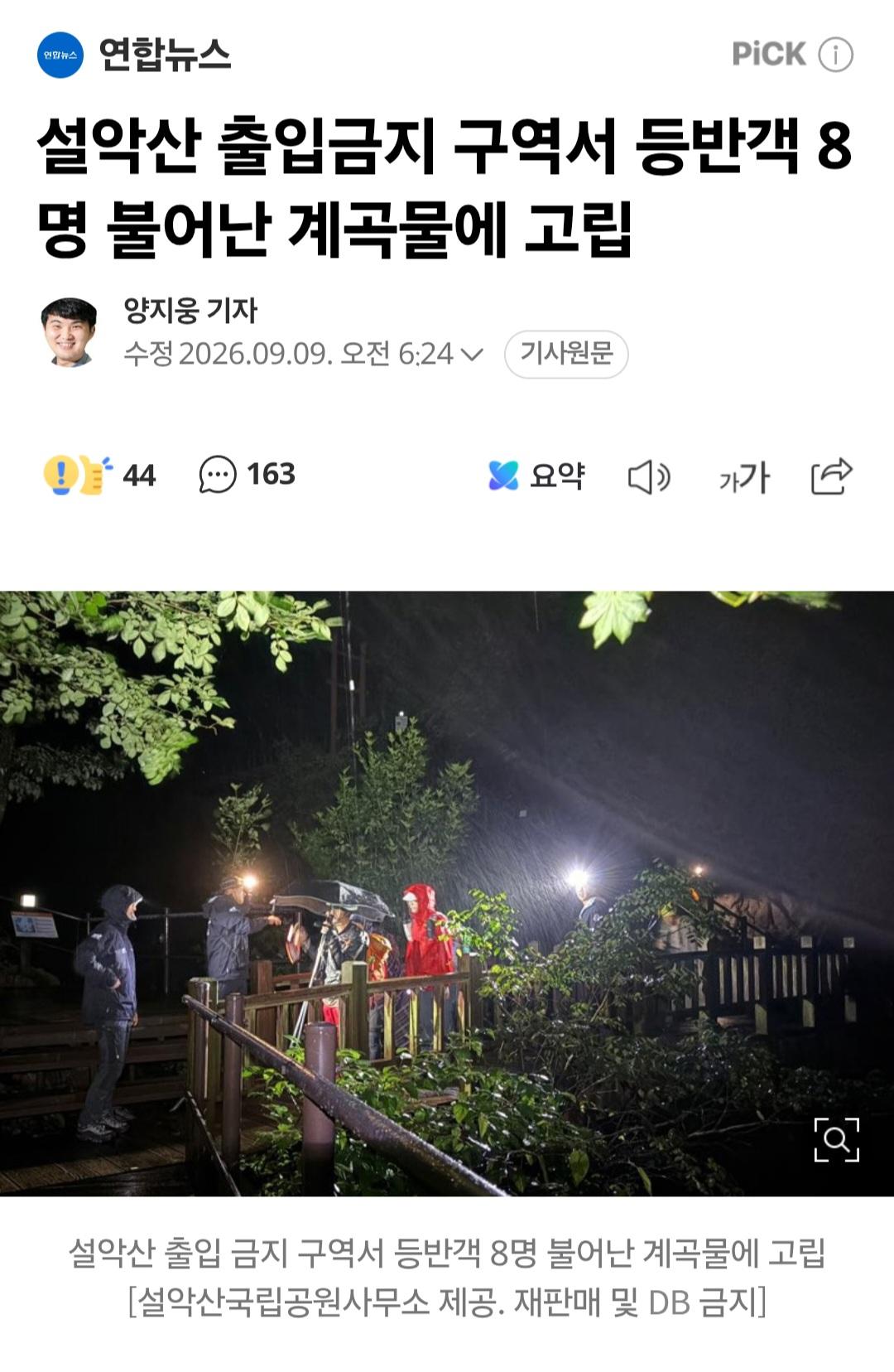 설악산 출입금지 구역에 들어간 등반객들