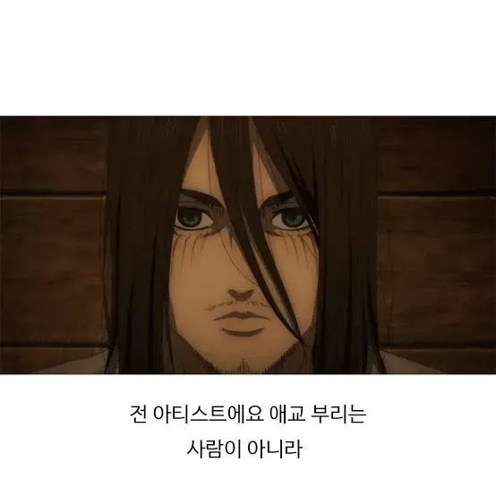 에렌으로 보는 남자 아이돌 3단 진화 과정 (3)