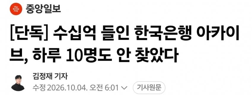 수십억 들인 한국은행 아카이브, 하루 10명도 안 찾았다