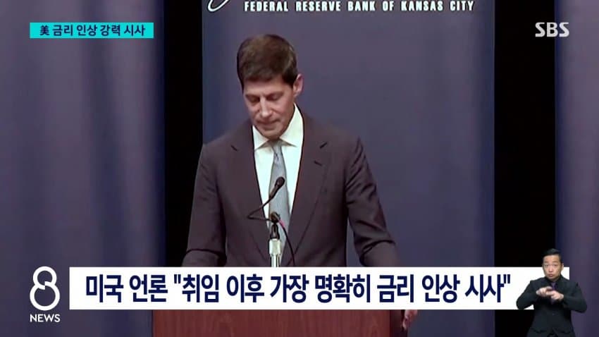 워시 "물가 우려"..미 금리 인상 강력 시사 / SBS 8뉴스 (10)
