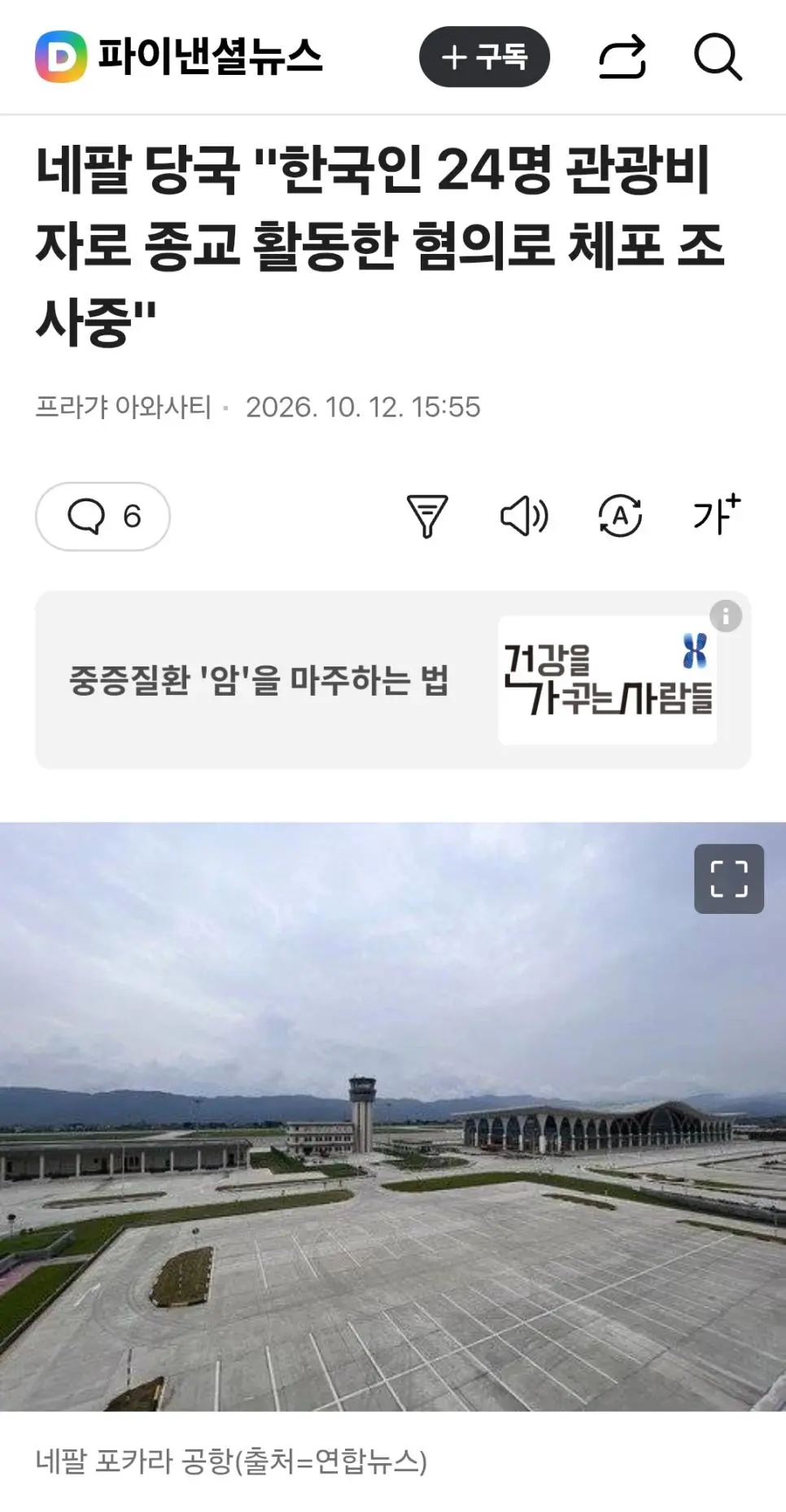 네팔 당국, 관광비자로 들어와 선교활동한 한국인 24명 체포