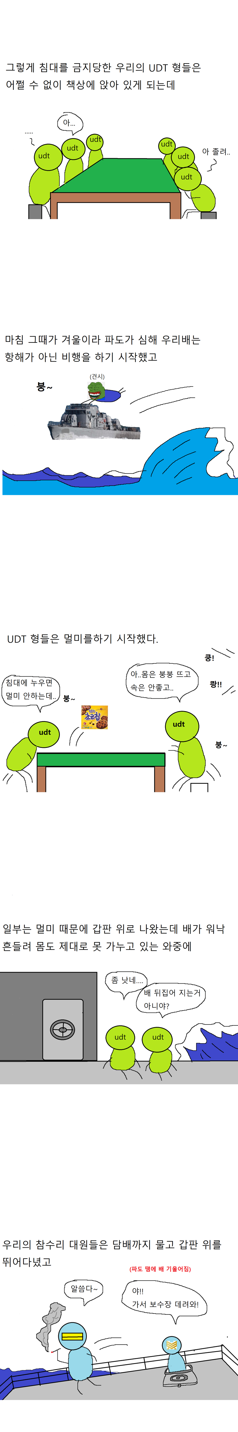 UDT가 수병의 적으로 불리는 이유 (4)