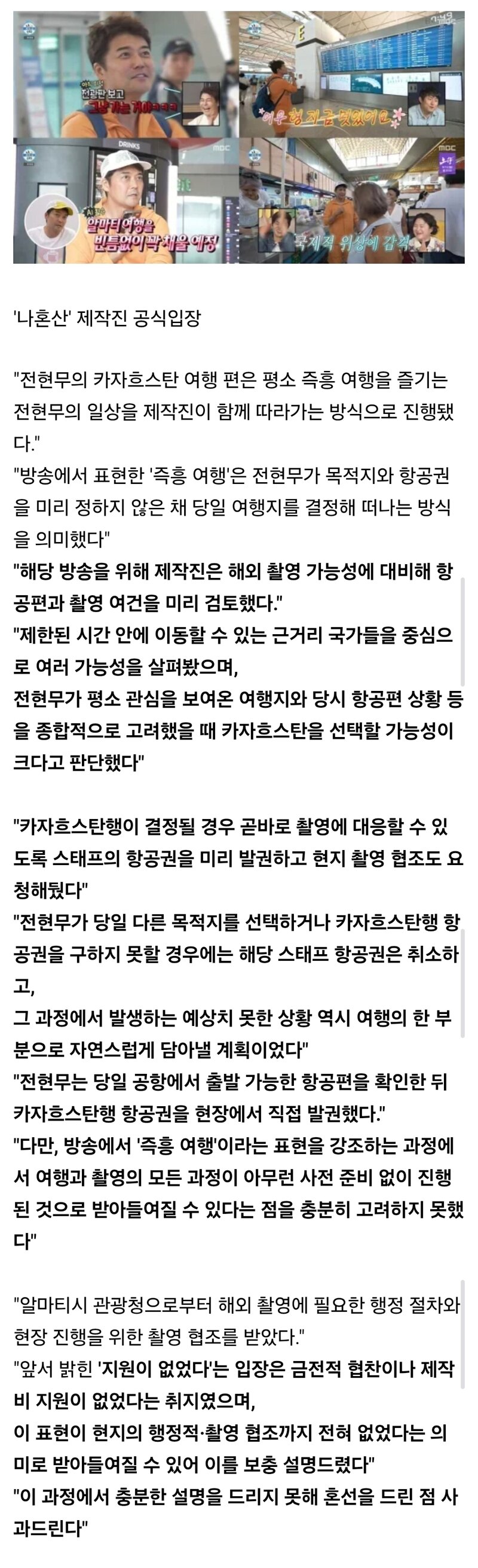[속보]'나혼산' 전현무 즉흥여행 논란 결국 모두 인정 '제작진 불찰'