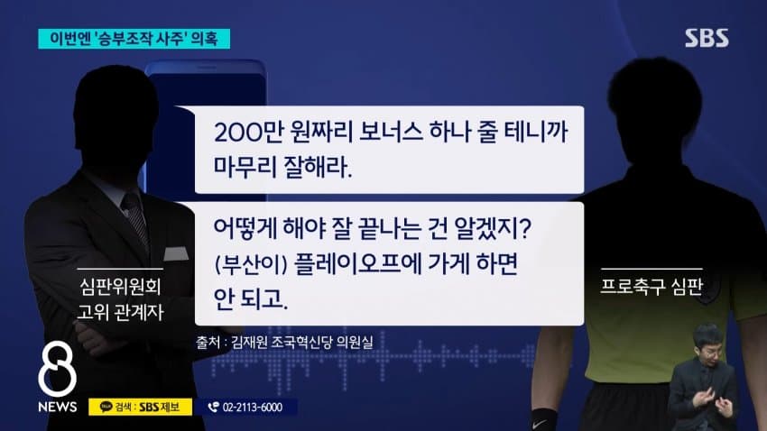 정몽규 구단에 유리하게 심판 매수 (4)