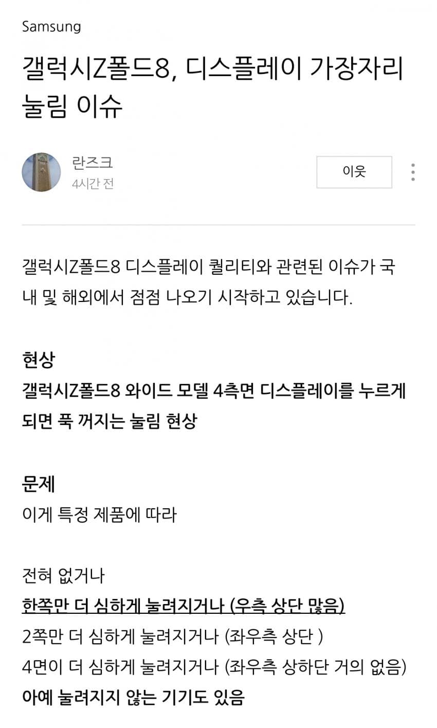 갤럭시 폴드8, 디스플레이 가장자리 눌림 이슈 (2)