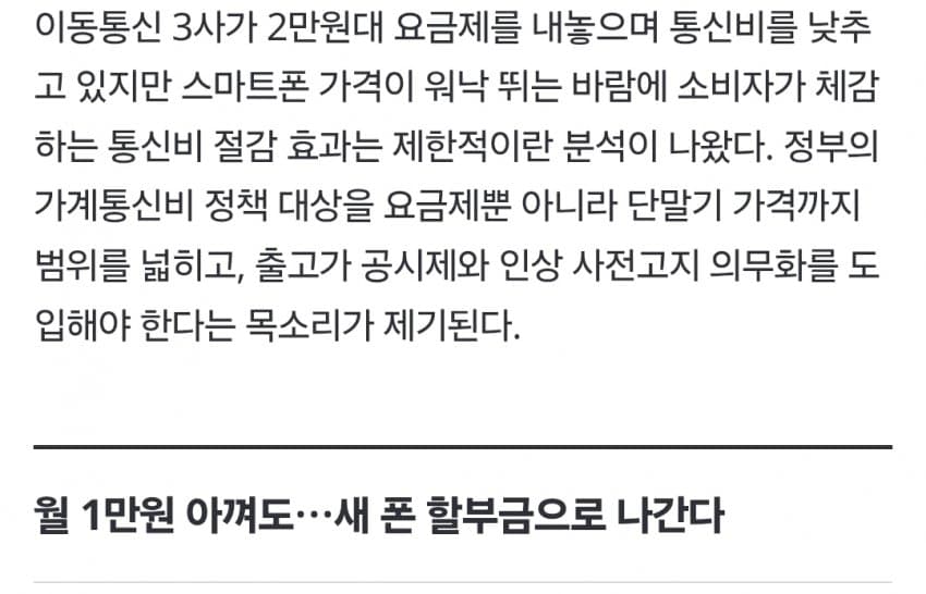 요금제 손보면 뭐하나…휴대폰 가격 급등에 '말짱 도루묵' (3)